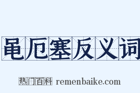黾厄塞反义词是什么意思的图片